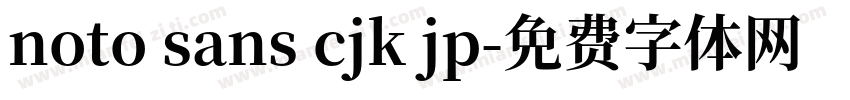 noto sans cjk jp字体转换